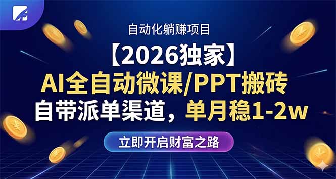 【2026独家】AI全自动微课/PPT搬砖，自带派单渠道，单月稳1-2W-梦清研习社