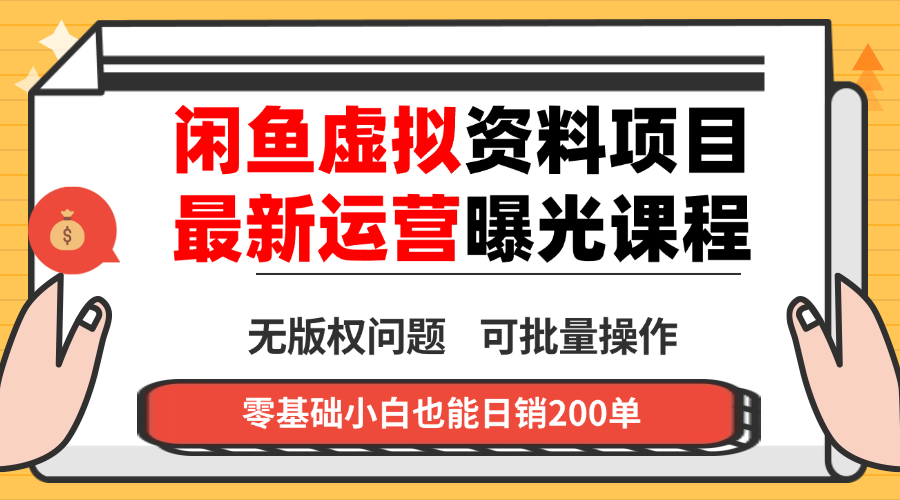 闲鱼虚拟资料最新变现玩法，一人多店无需囤货，多管道收益独家玩法...-梦清研习社