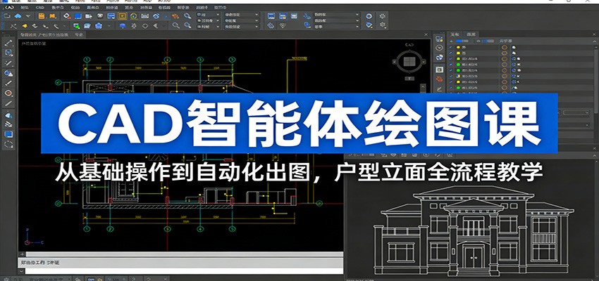 CAD智能体绘图课：从基础操作到自动化出图，户型立面全流程教学-梦清研习社