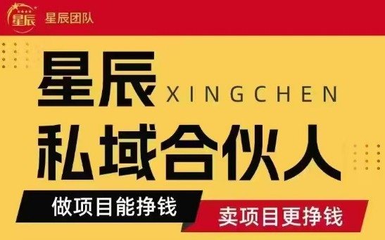 全网首发星辰私域项目合集，最新实操玩法，短期快速实现变现-梦清研习社