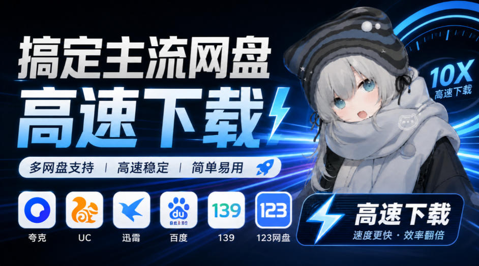 支持多久主流网盘平台并解析高速下载,Github上最新的开源工具!永久免费使用,YunX云析桌面版-梦清研习社