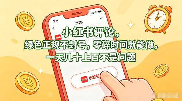 小红书评论，绿色正规不封号，零碎时间就能做，一天几十上百不是问题【揭秘】-梦清研习社