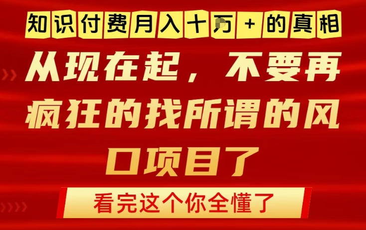 知识付费月入10个W的真相,做网创项目这一个就够了,不要再疯狂的找所谓的风口项目【揭秘】-梦清研习社