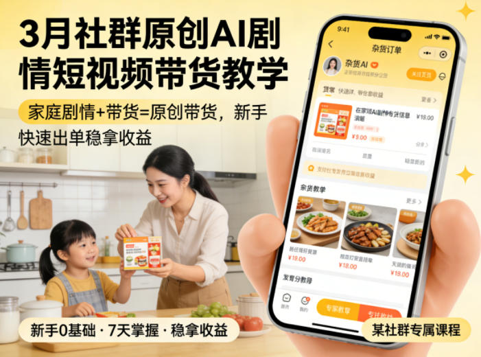 3月某社群原创AI剧情短视频带货教学，家庭剧情+带货=原创带货，新手也能快速出单稳拿收益-梦清研习社