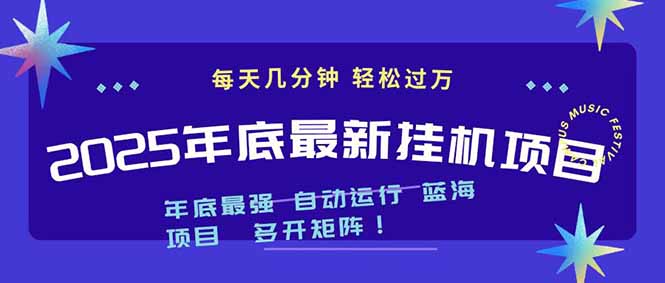 2025年年底最新挂机项目,不看电脑配置!每天几分钟,月入1000+,可矩阵,一台电脑支持多个...-梦清研习社