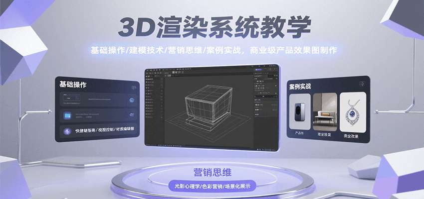 3D渲染系统教学，基础操作/建模技术/营销思维/案例实战，商业级产品效果图制作-梦清研习社