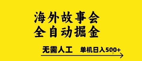 海外故事会全自动掘进，0人工，可矩阵，单机日入5张+【揭秘】-梦清研习社