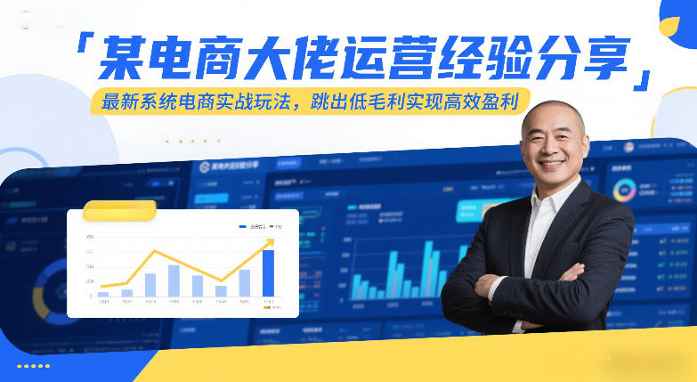 某电商大佬运营经验分享，最新系统电商实战玩法，跳出低毛利实现高效盈利(更新)-梦清研习社