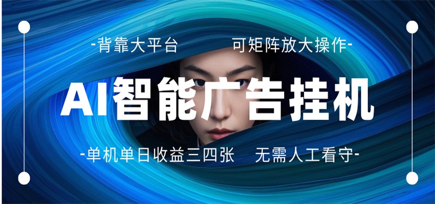 AI 智能广告挂机 全自动ai脚本运行 日入300-400无需人工看守 长期稳定 可矩阵放大-梦清研习社