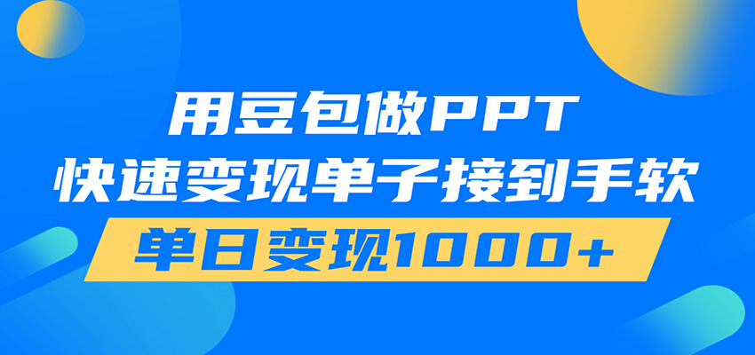 用豆包AI在家接单做PPT，市场火爆，轻松日入1000+-梦清研习社