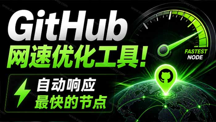 GitHub网速优化工具！让你更快速的打开Github，自动响应最快的节点，轻量级开源工具， Ghips-梦清研习社