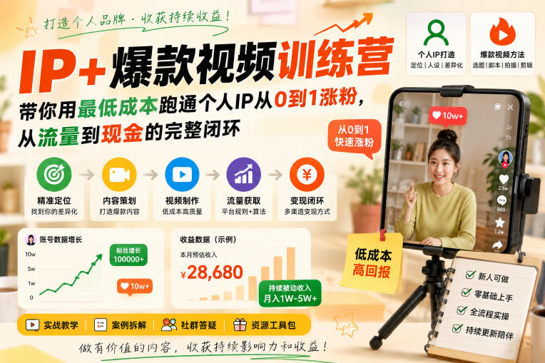 IP+爆款视频训练营，带你用最低成本跑通个人IP从0到1涨粉，从流量到现金的完整闭环-梦清研习社