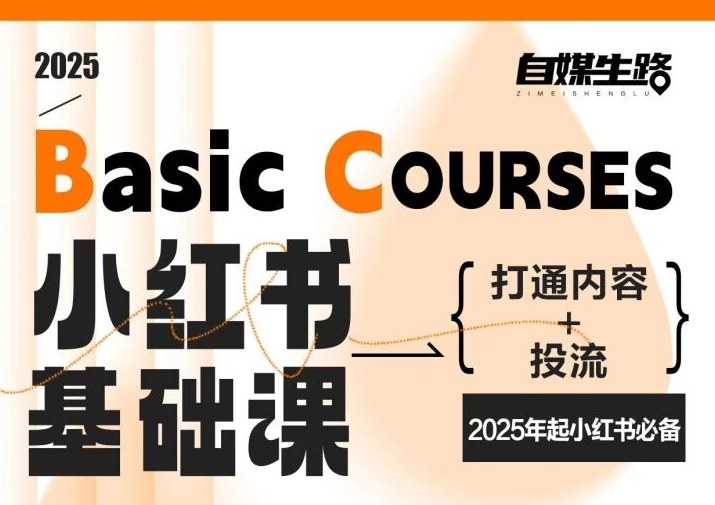自媒生路小红书基础课，打通内容+投流，2025年起小红书必备-梦清研习社