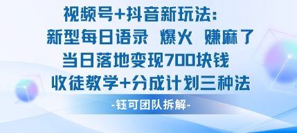 视频号加抖音新玩法:爆火新型每日语录,收徒教学加分成计划,三种变现玩法,当日变现7张-梦清研习社