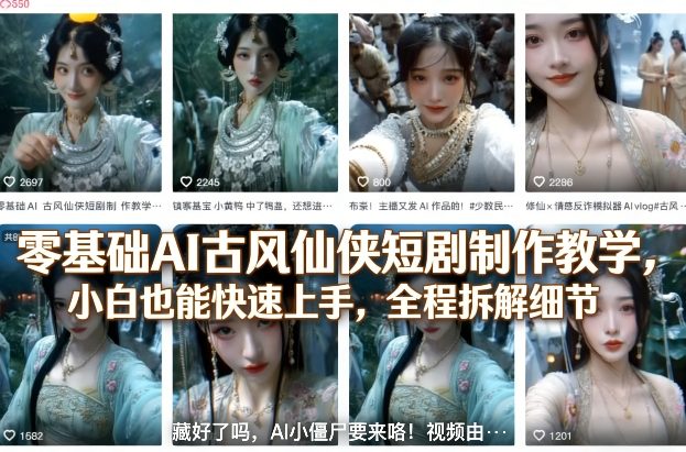 零基础AI古风仙侠短剧制作教学，小白也能快速上手，全程拆解细节-梦清研习社