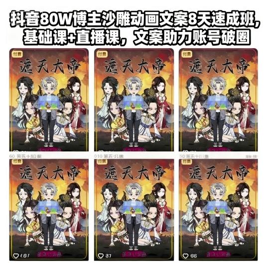 抖音80W博主沙雕动画文案8天速成班，基础课+直播课，文案助力账号破圈-梦清研习社