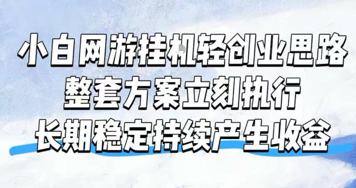 小白网游挂G轻创业思路，整套闭环操作方案直接执行，不用久坐屏幕前持续产生收益，每天单机1k+【揭秘】-梦清研习社