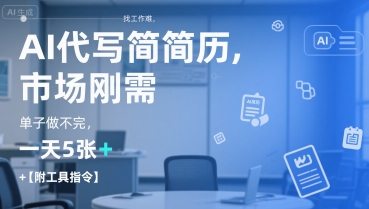 AI代写简历,找工作难,市场刚需,单子做不完,一天5张+【附工具指令】-梦清研习社