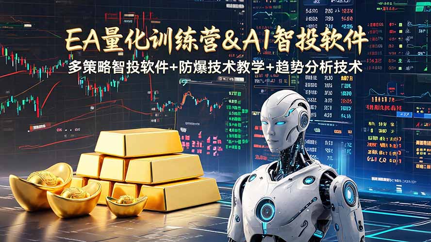 EA量化软件+趋势分析操作技术，无爆仓日入200U,小白也可以快速学习拿结果-梦清研习社