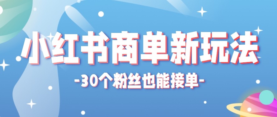 合新手小白操作的小红书商单新玩法，低粉丝也能接单，一个月接三单赚了150+！-梦清研习社