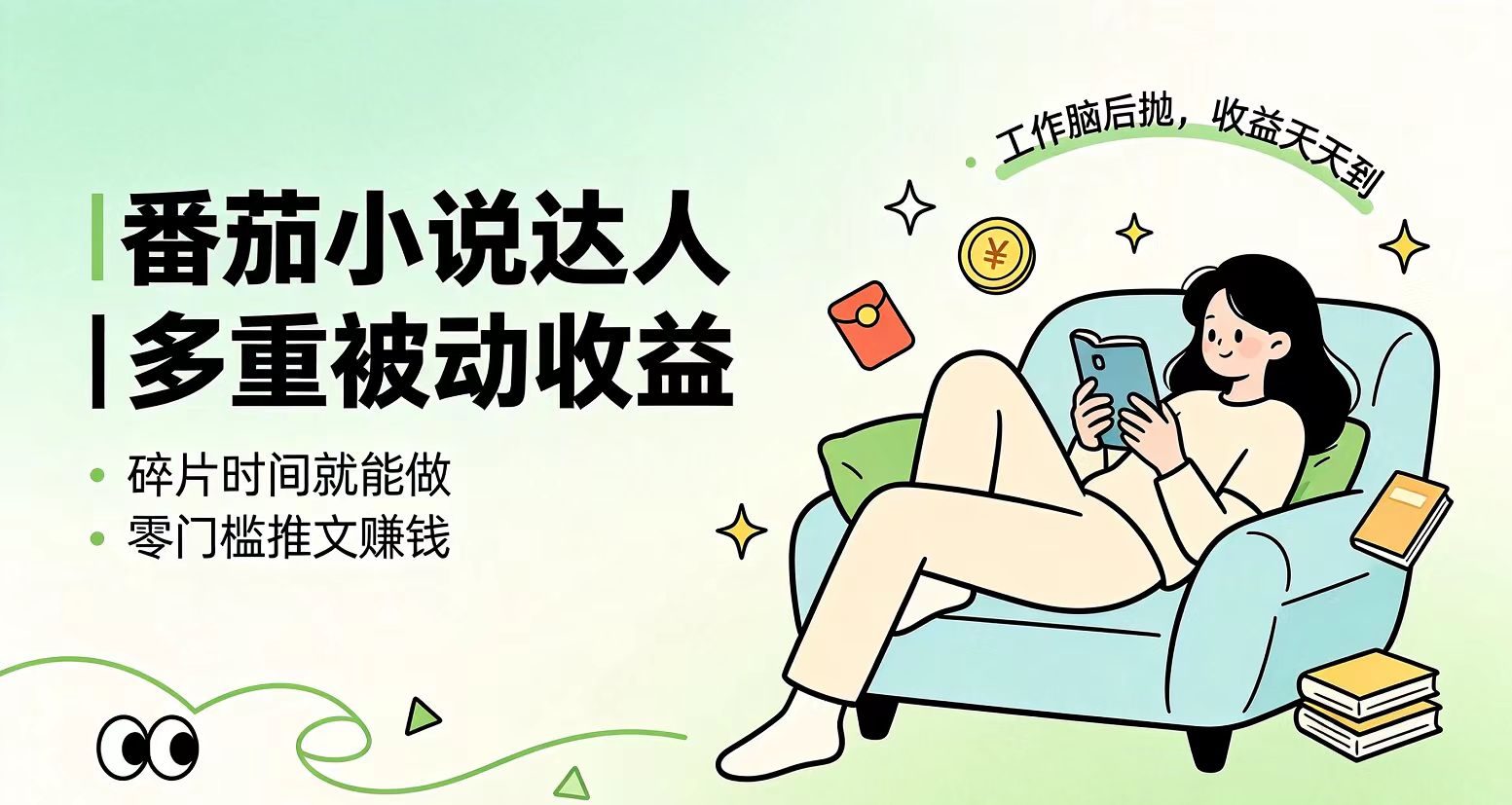 下半年最新最稳定项目番茄小说达人副业，浏览就能拿收益小白专属副业-梦清研习社