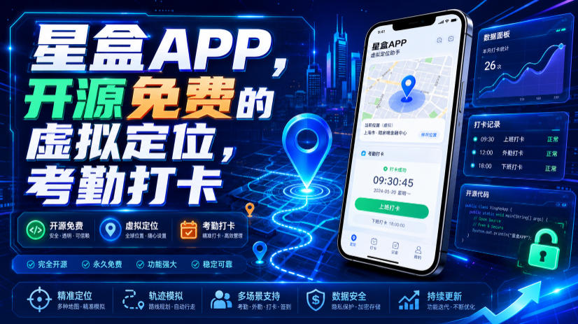 星盒APP，开源免费的虚拟定位，考勤打卡-梦清研习社