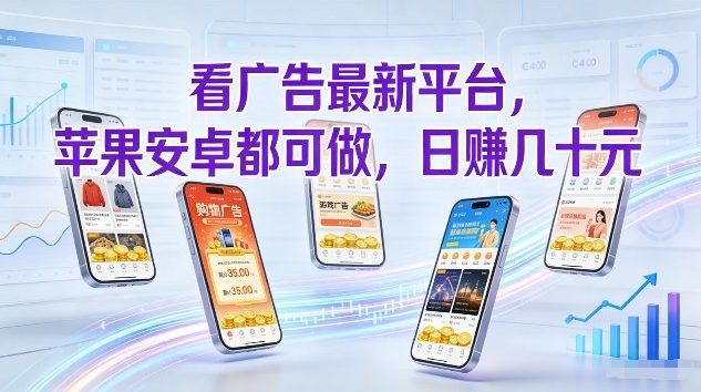 看广告最新平台，苹果安卓都可做，单机日撸几十，不用费脑【揭秘】-梦清研习社