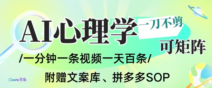 AI一键生成心理学简笔画视频,一刀不剪无需剪辑,可批量可矩阵,带书带素材带资料带徒弟-梦清研习社
