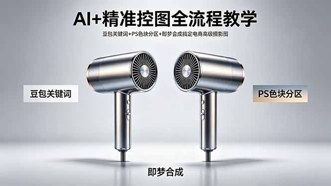 AI+精准控图全流程教学 豆包关键词+PS色块分区+即梦合成搞定电商高级摄影图-梦清研习社