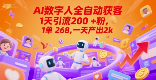 Ai数字人全自动获客,1天引流200+粉,1单 268,一天产出2k+【揭秘】-梦清研习社