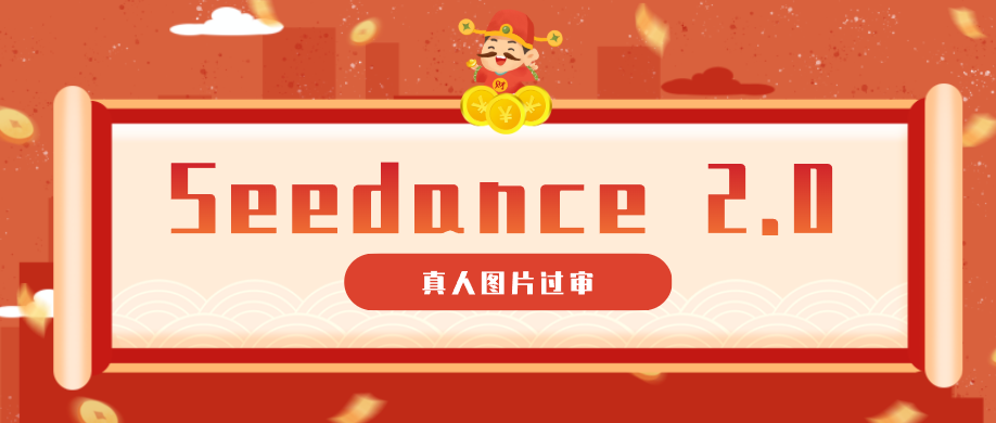 9套提示词教你真人图片过审,搞定即梦Seedance 2.0真人视频(附全套提示词)-梦清研习社