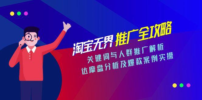 淘宝无界推广全攻略,关键词与人群推广解析,达摩盘分析及爆款案例实操-梦清研习社