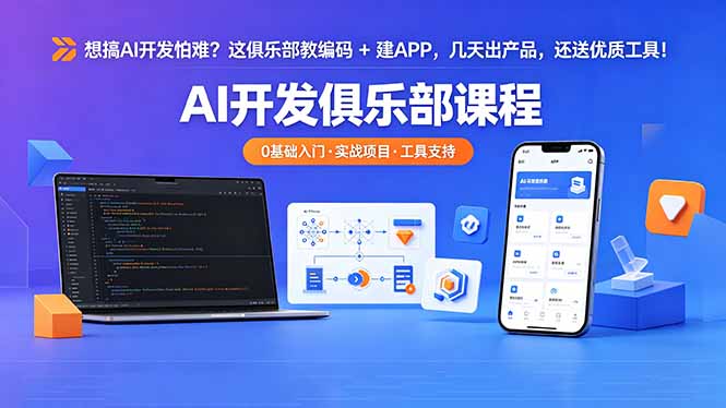想搞 AI 开发怕难？这俱乐部教编码 + 建 APP，几天出产品，还送优质工具【原创双语字幕】-梦清研习社