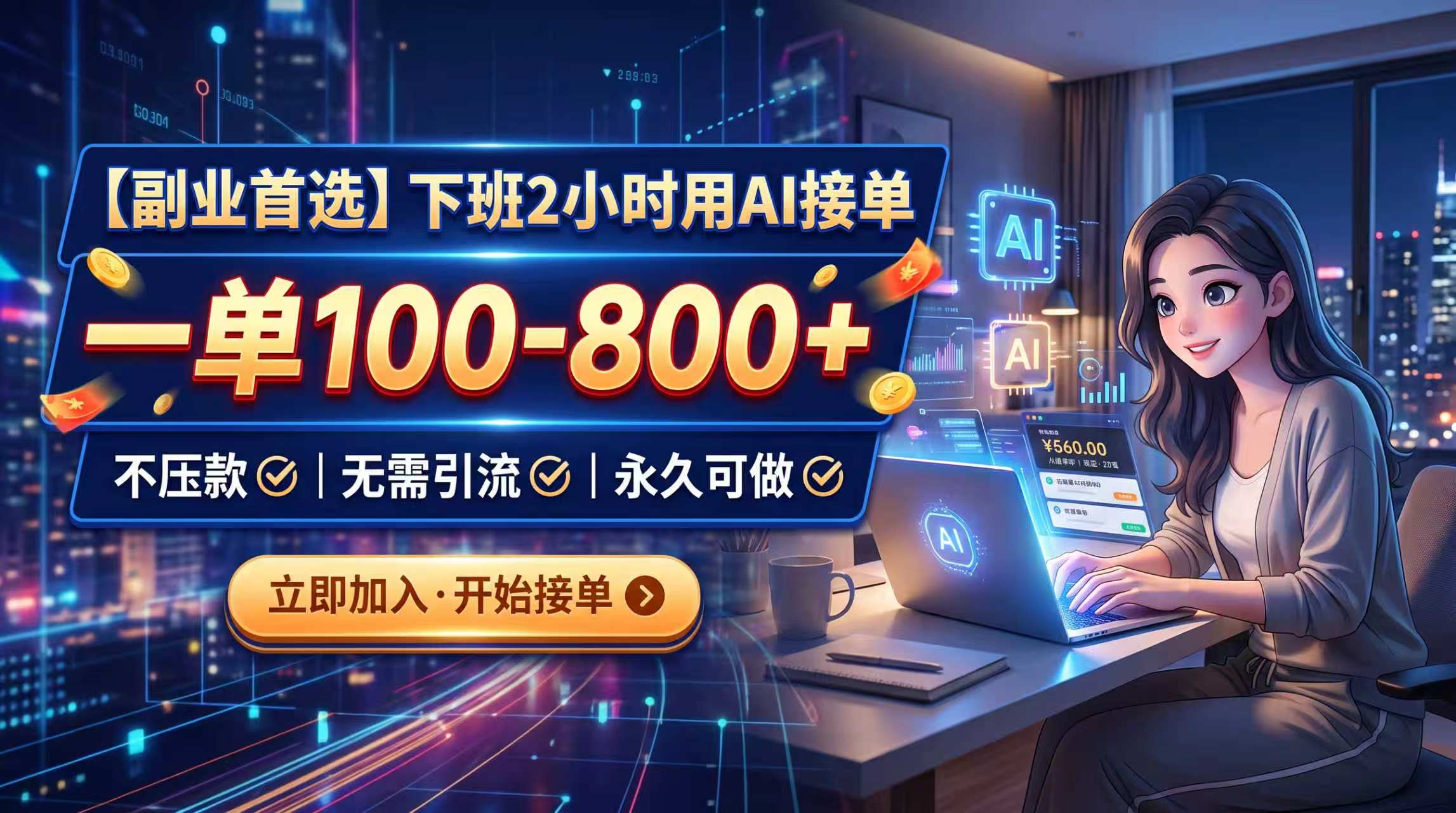 下班2小时用AI接单，一单100-800+，不压款，无需引流，永久可做-梦清研习社