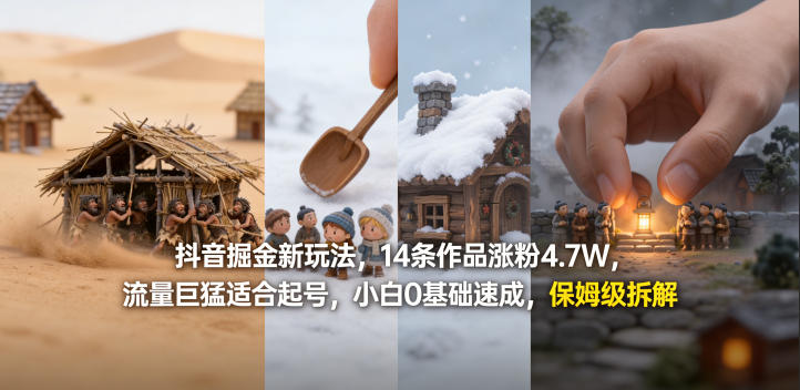 抖音掘金新玩法,14条作品涨粉4.7W,流量巨猛适合起号,小白0基础速成,保姆级拆解-梦清研习社
