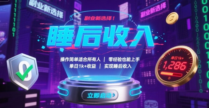 副业新选择！操作简单适合所有人，零经验也能上手，单日1k+收益，实现睡后收入【揭秘】-梦清研习社