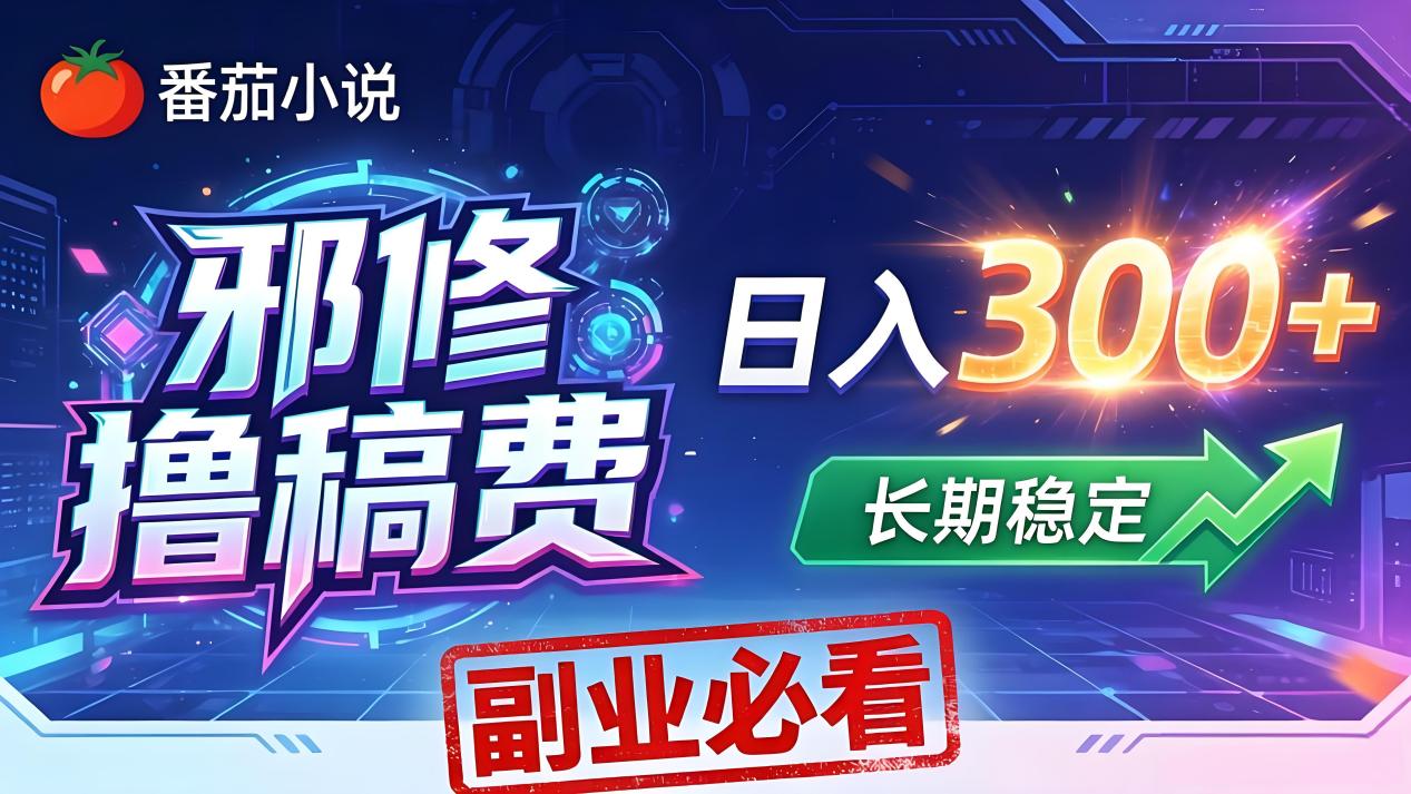番茄邪修撸稿费，日入300+，每天 20 分钟！0 门槛躺赚，小白副业首选！-梦清研习社