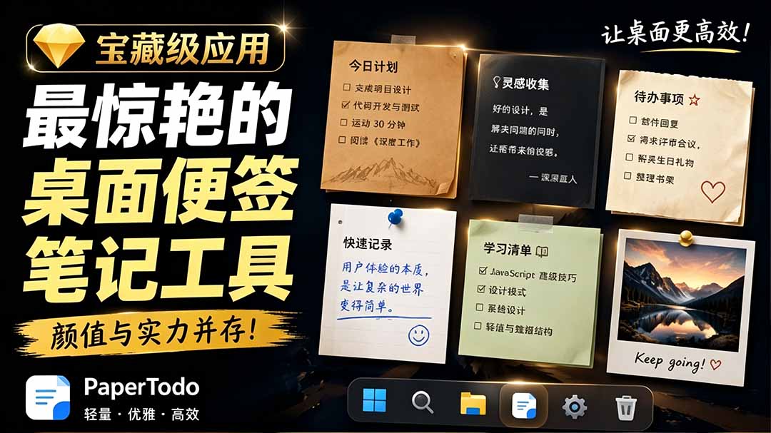 宝藏级Windows桌面便签待办笔记应用，让桌面上有几张安静、可用、不会打扰人的纸，PaperTodo-梦清研习社