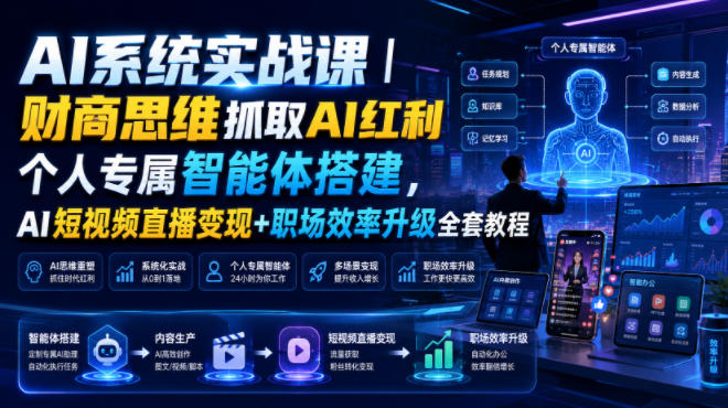 AI系统实战课｜财商思维抓取AI红利｜个人专属智能体搭建，AI短视频直播变现+职场效率升级全套教程-梦清研习社