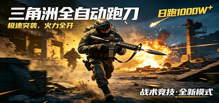AI+游戏的全新玩法，日化500无压力，风控拉满超安全，三角洲跑刀躺赚首选-梦清研习社