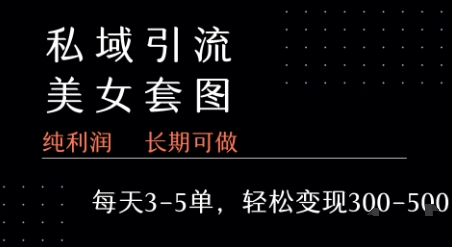 私域卖套图每天3-5单 每单利润99-2张+-梦清研习社