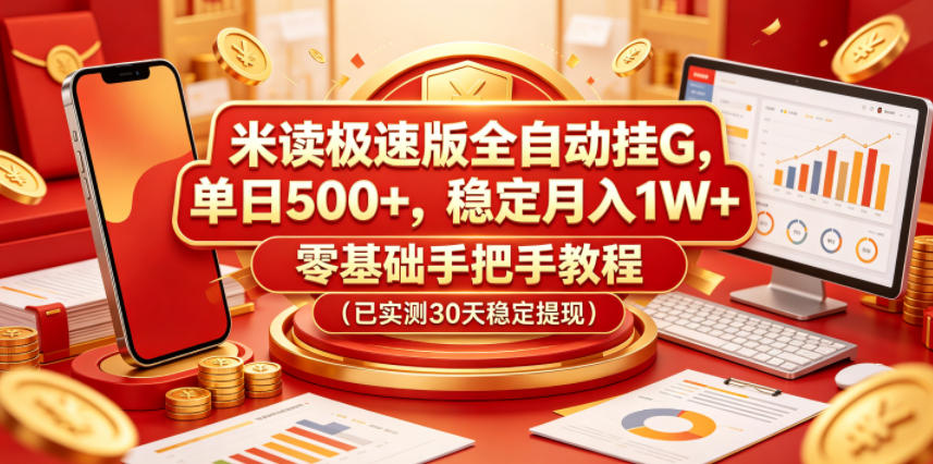 米读极速版全自动挂G，单日500+，稳定月入1W+，零基础手把手教程(已实测30天稳定提现)【揭秘】-梦清研习社