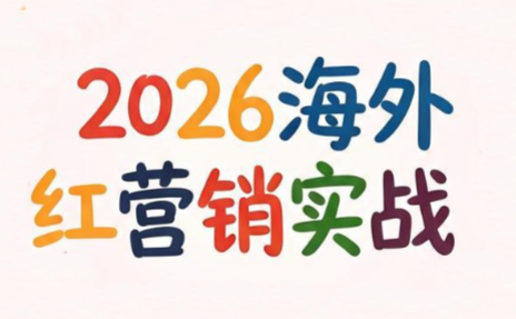 Dennis老师·2026海外红人营销实理论课-梦清研习社