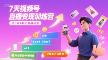 7天视频号直播变现训练营,带你从0到1解锁视频号直播创富-梦清研习社