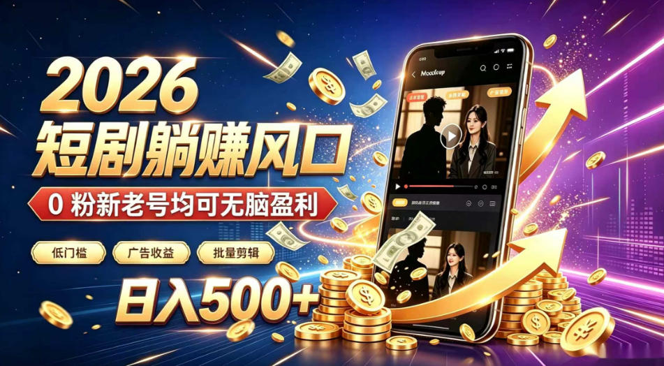 2026顶流风口快手短剧项目，全自动躺賺广告收益，日入500+，0粉新老号均可【揭秘】-梦清研习社