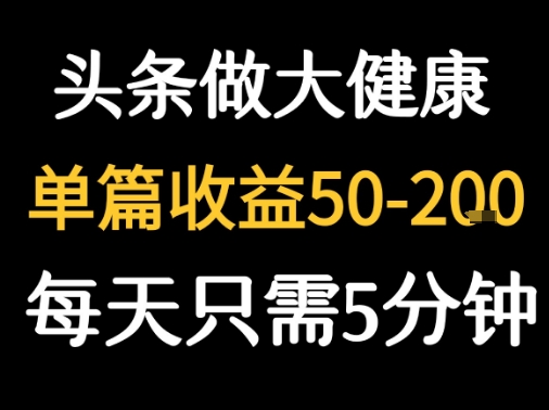 每天5分钟，用今日头条创作大健康图文 单篇收益50-2张-梦清研习社