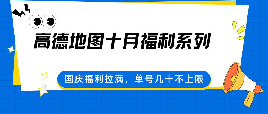 高德地图十月福利系列,国庆福利拉满,单号几十不上限-梦清研习社