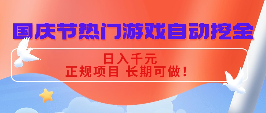 国庆节热门游戏自动挖金,日入千元,正规项目 长期可做!-梦清研习社