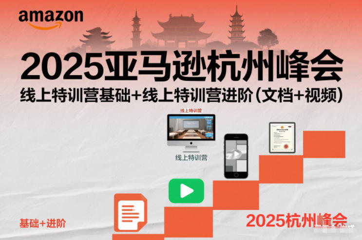 2025亚马逊杭州峰会,线上特训营基础+线上特训营进阶(文档+视频)-梦清研习社