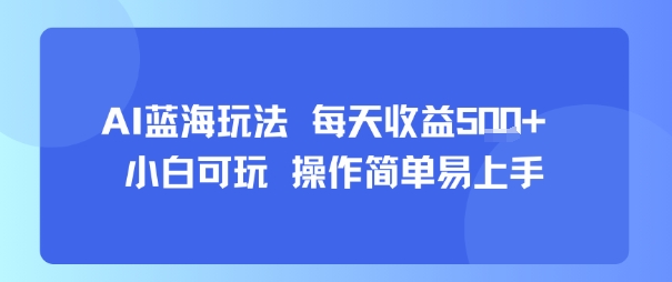AI故事号蓝海玩法 每天收益5张+ 小白可玩 操作简单易上手-梦清研习社
